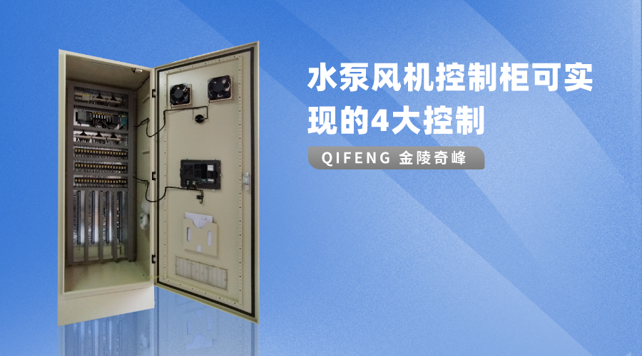 水泵風機控制柜可實現的4大控制