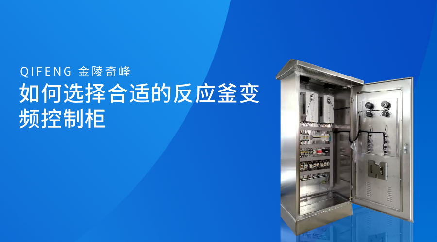 如何選擇合適的反應釜變頻控制柜