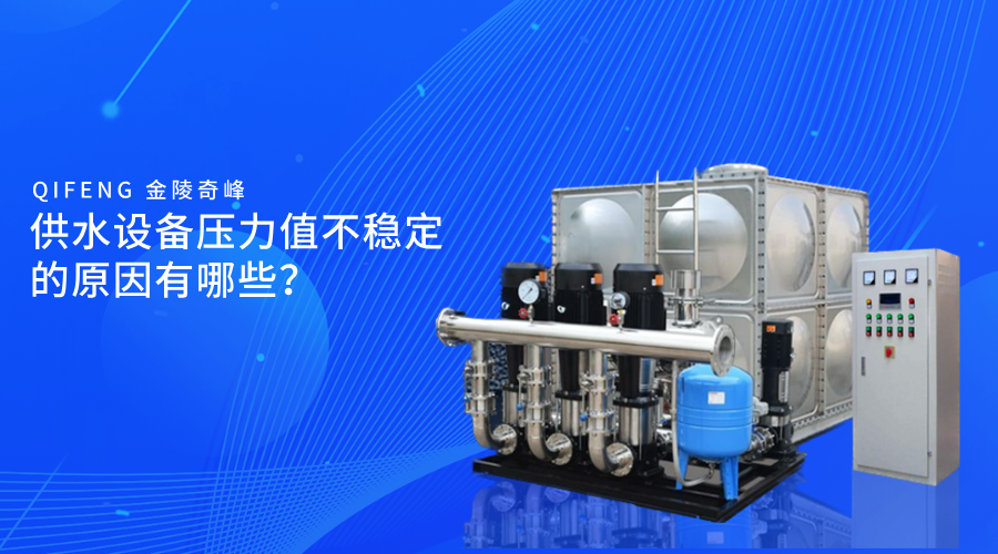供水設(shè)備壓力值不穩(wěn)定的原因有哪些？