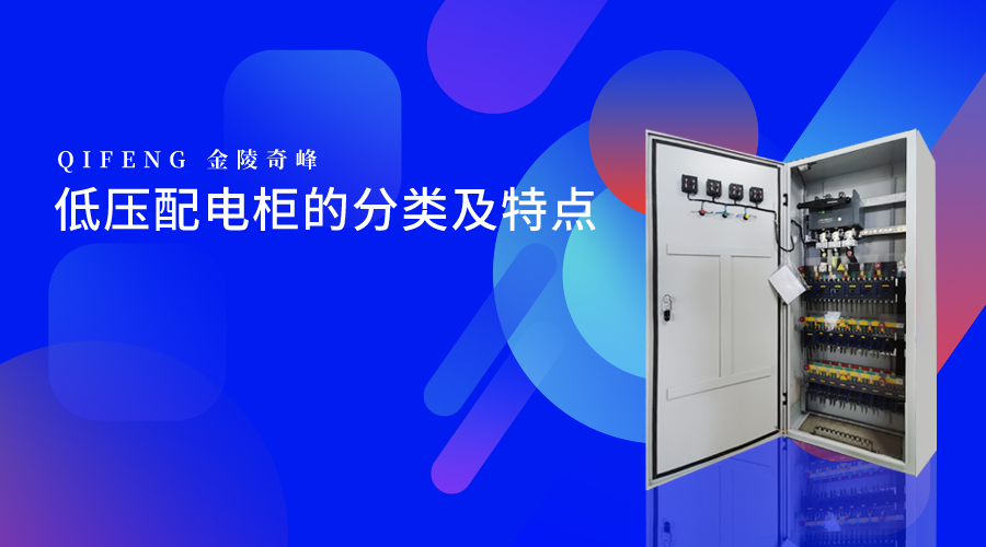 低壓配電柜的分類及特點