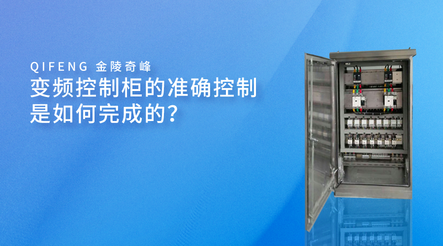 變頻控制柜的準確控制是如何完成的？