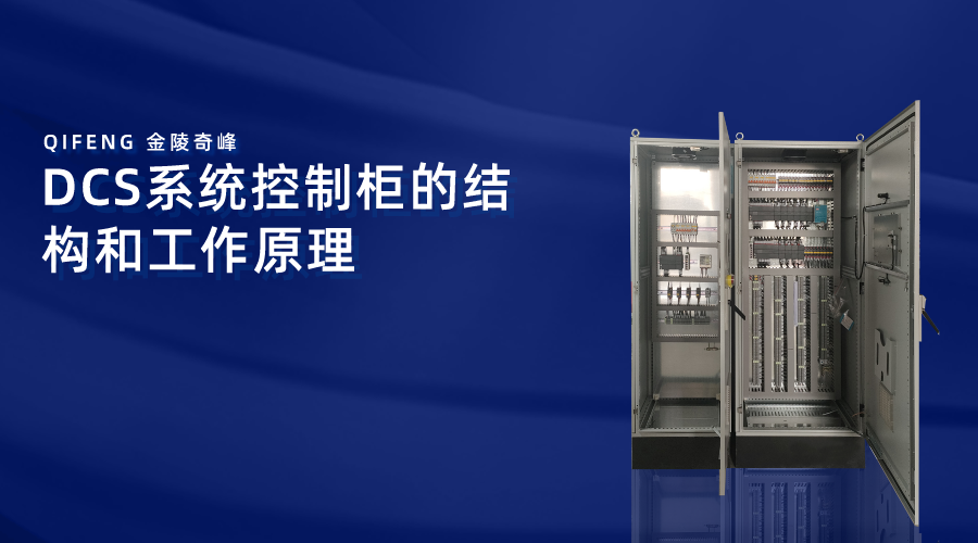 DCS系統控制柜的結構和工作原理