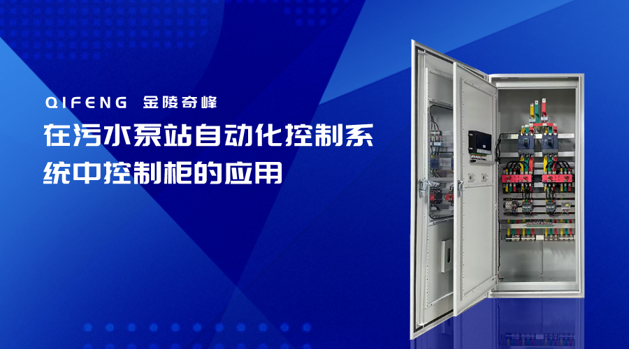 在污水泵站自動化控制系統中控制柜的應用