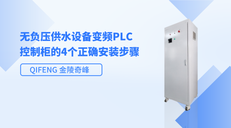 無負壓供水設備變頻PLC控制柜的4個正確安裝步驟