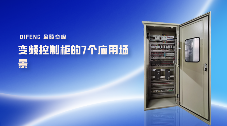 變頻控制柜的7個應用場景