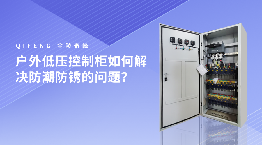 戶外低壓控制柜如何解決防潮防銹的問題？