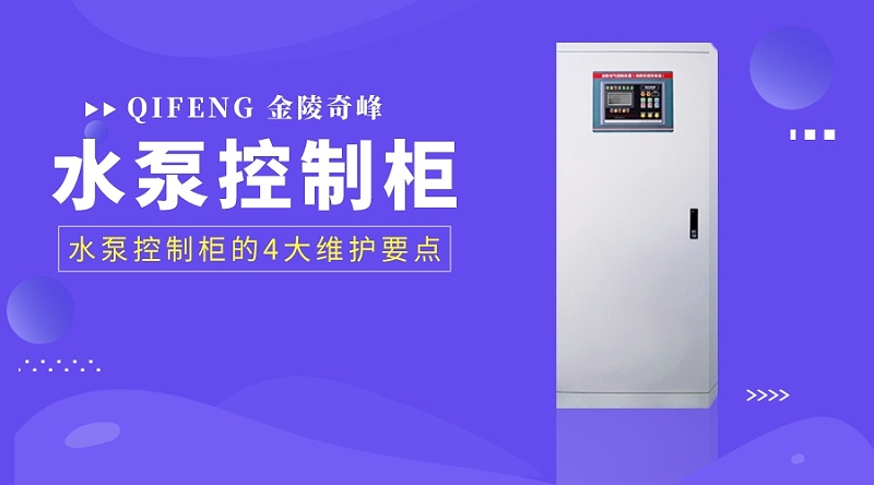 水泵控制柜的4大維護要點