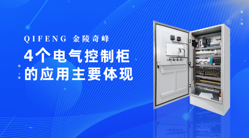 4個電氣控制柜的應用主要體現