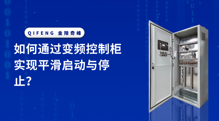 如何通過變頻控制柜實現平滑啟動與停止？