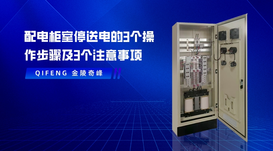 配電柜室停送電的3個操作步驟及3個注意事項
