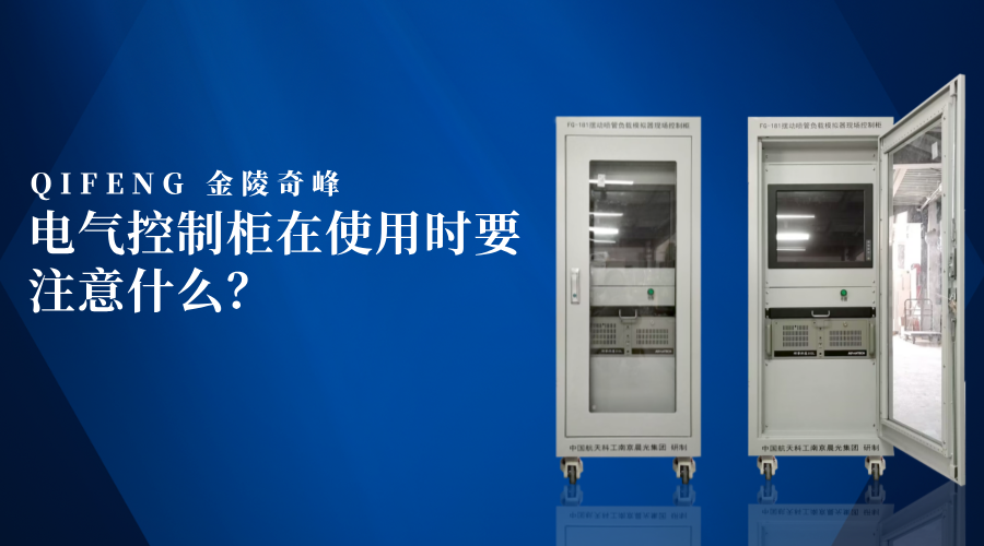 電氣控制柜在使用時要注意什么？