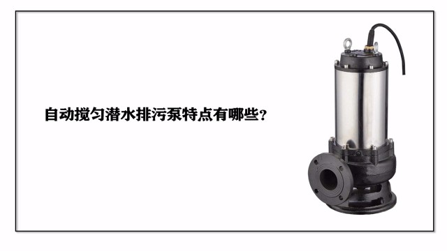 自動攪勻潛水排污泵的產品特點