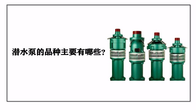 潛水泵的品種主要有哪些？