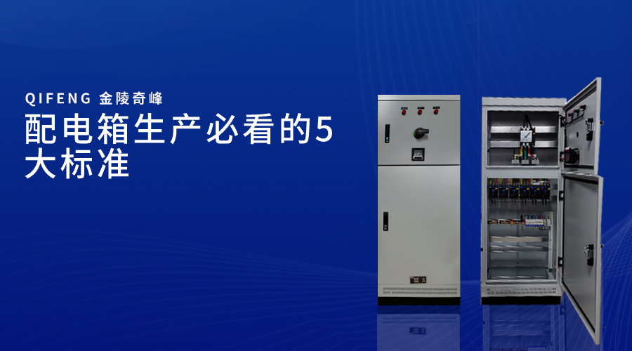 配電箱生產必看的5大標準