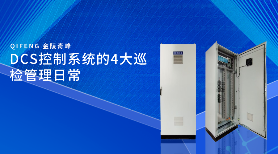 DCS控制系統的4大巡檢管理日常