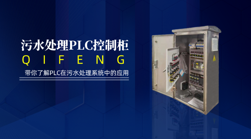 帶你了解 PLC在污水處理系統中的應用