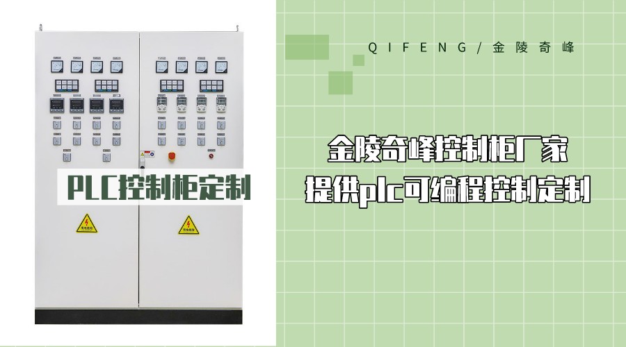 金陵奇峰控制柜廠家提供plc可編程控制定制