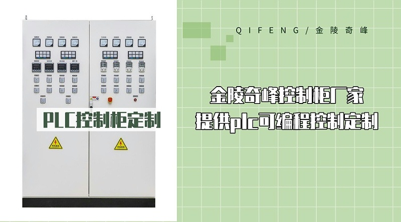 金陵奇峰控制柜廠家提供plc可編程控制定制