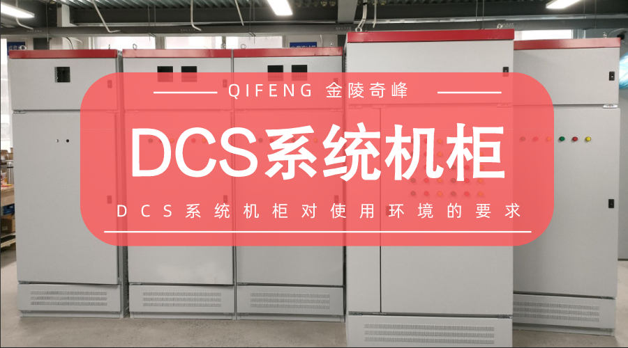 DCS系統機柜對使用環境的要求