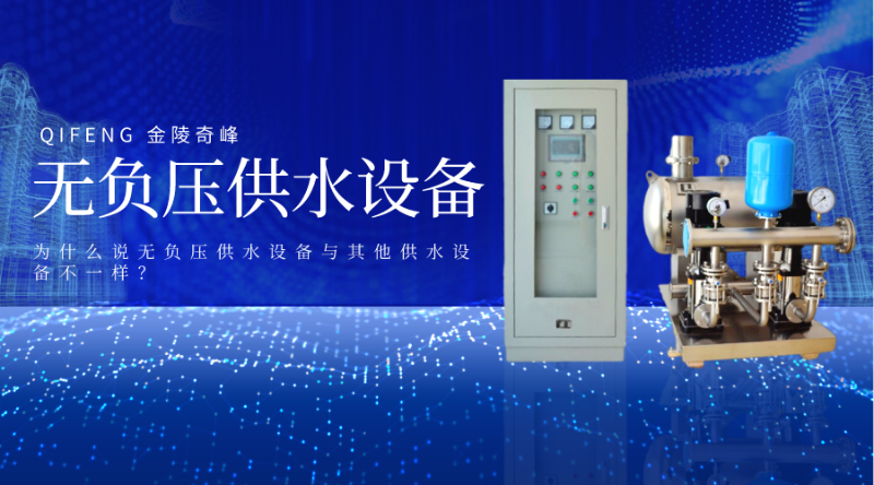 為什么說無負壓供水設備與其他供水設備不一樣？