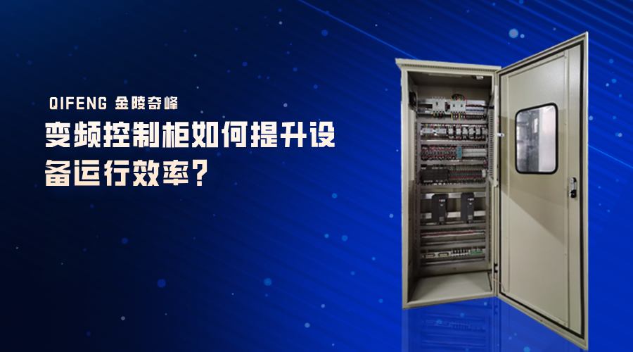 變頻控制柜如何提升設備運行效率？