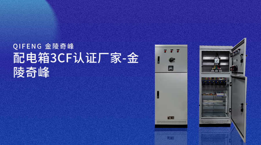 配電箱3CF認證廠家-金陵奇峰
