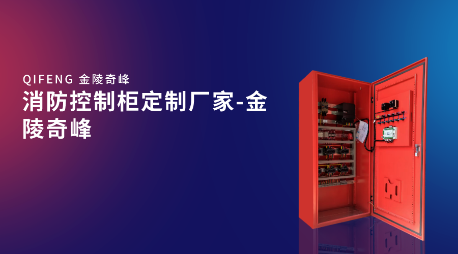 消防<i style='color:red'>控制柜定制</i>廠家-金陵奇峰