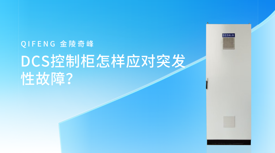 DCS控制柜怎樣應對突發性故障？