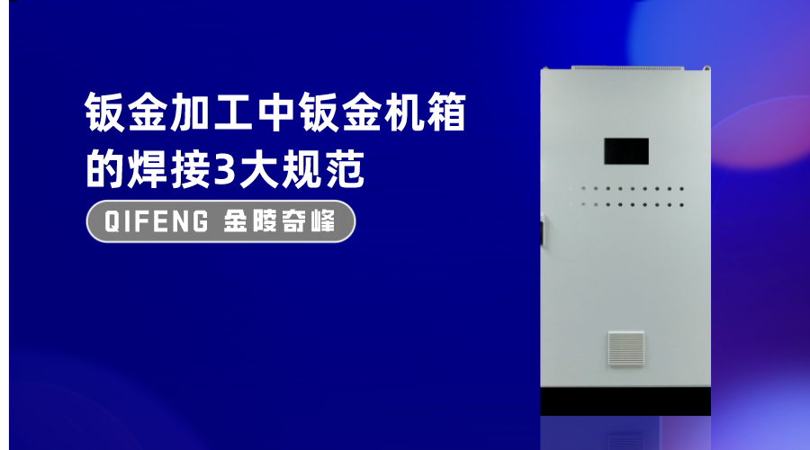 鈑金加工中鈑金機箱的焊接3大規(guī)范