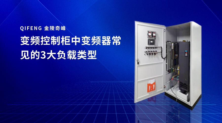 變頻控制柜中變頻器常見的3大負載類型