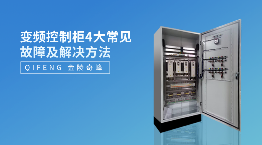 變頻控制柜4大常見故障及解決方法
