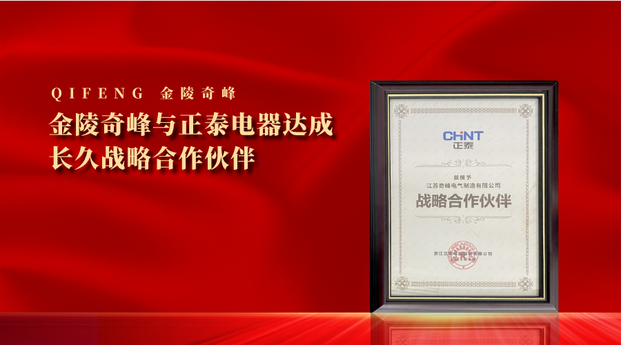 金陵奇峰與正泰電器達成長久戰略合作伙伴