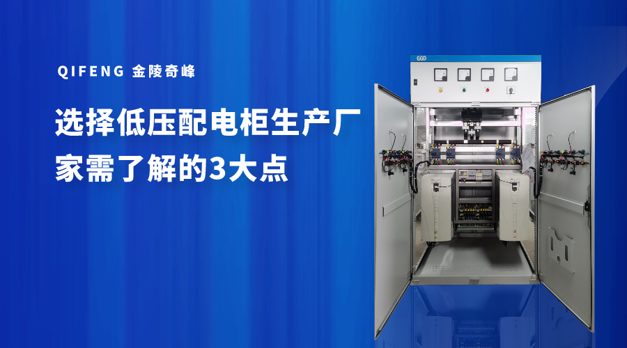 選擇低壓配電柜生產(chǎn)廠家需了解的3大點(diǎn)