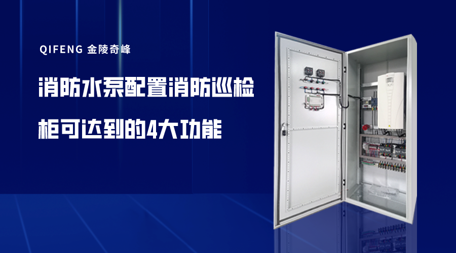 消防水泵配置消防巡檢柜可達到的4大功能