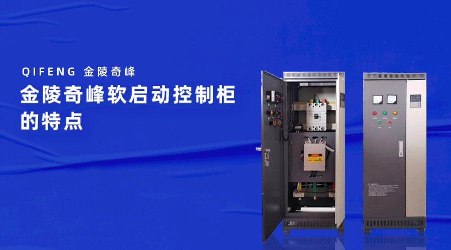 金陵奇峰軟啟動控制柜的特點