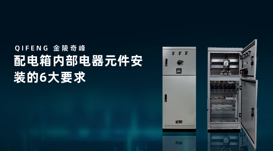 配電箱內部電器元件安裝的6大要求