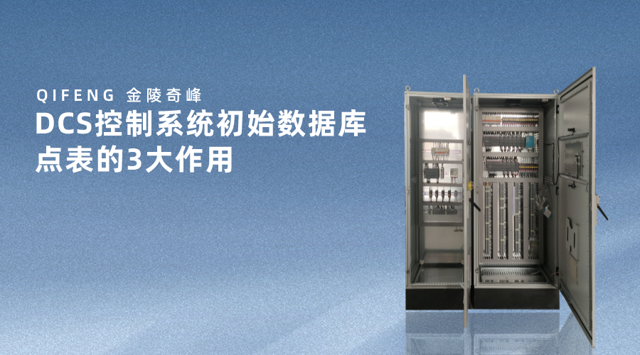 DCS控制系統初始數據庫點表的3大作用