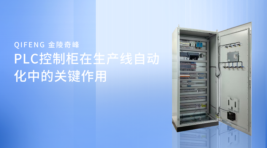 PLC控制柜在生產線自動化中的關鍵作用