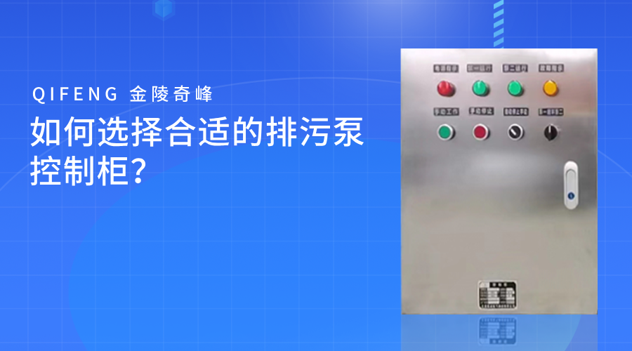 如何選擇合適的排污泵控制柜？
