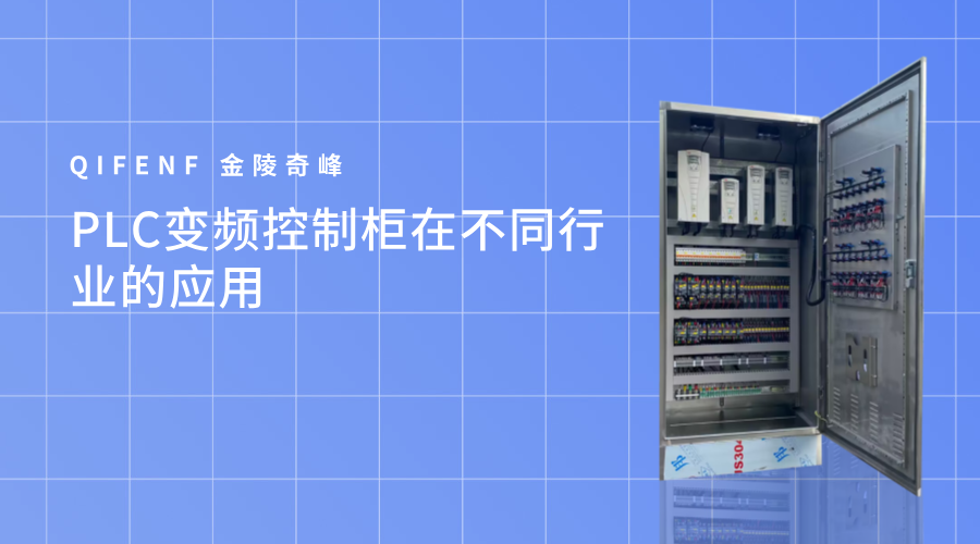 PLC變頻控制柜在不同行業的應用