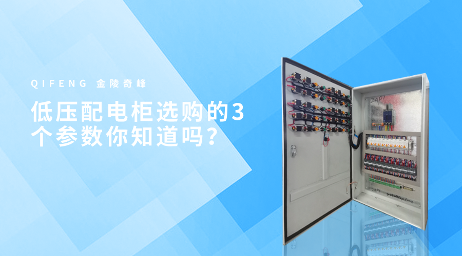 低壓配電柜選購的3個參數你知道嗎？