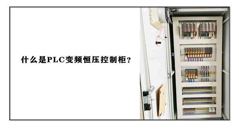 什么是PLC變頻恒壓控制柜？