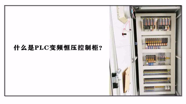 什么是PLC變頻恒壓控制柜？