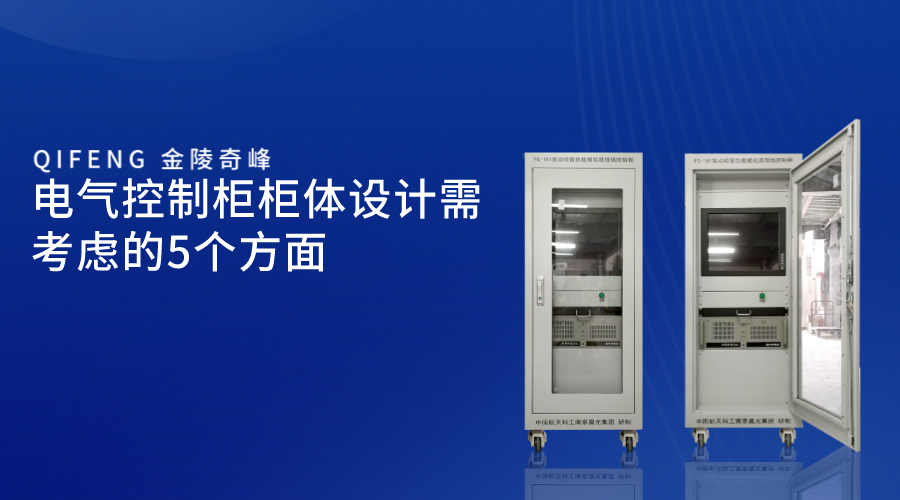 電氣控制柜柜體設計需考慮的5個方面