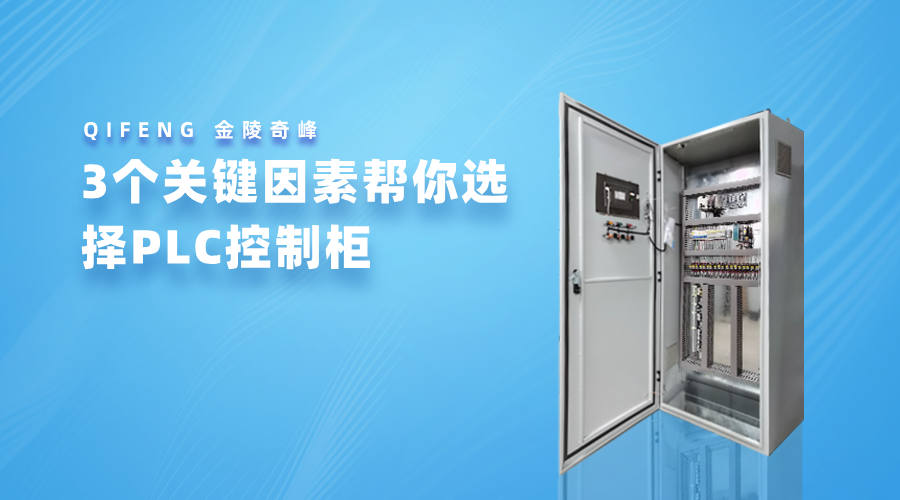 3個關(guān)鍵因素幫你選擇PLC控制柜