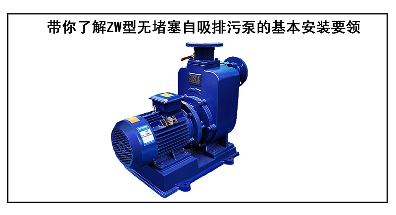 帶你了解ZW型無堵塞自吸排污泵的基本安裝要領