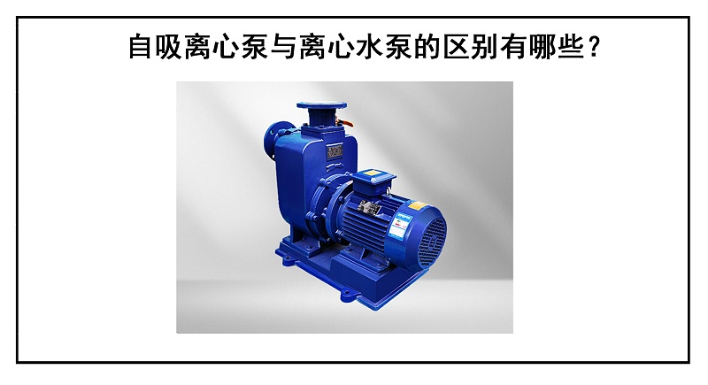 自吸離心泵與離心水泵的區別有哪些？