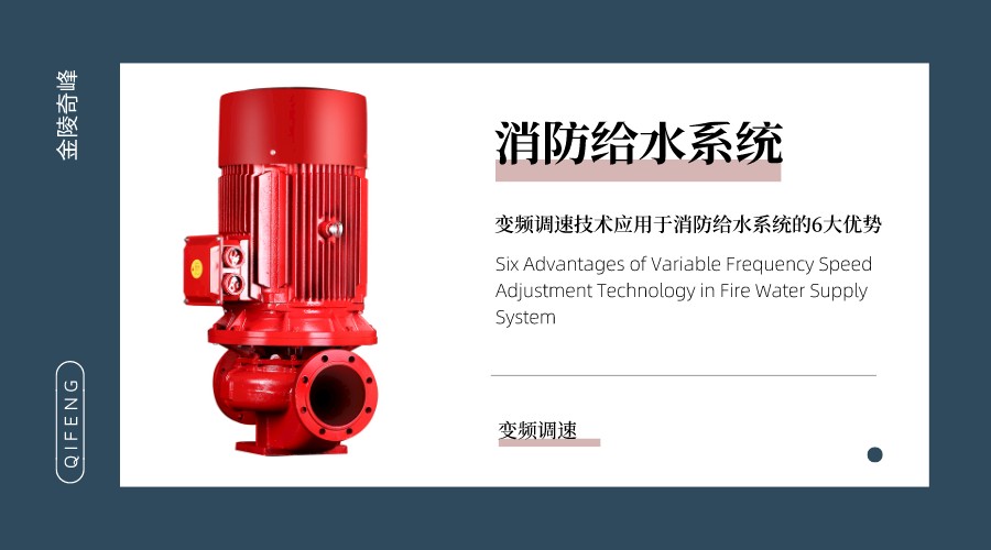 變頻調速技術應用于消防給水系統的6大優勢