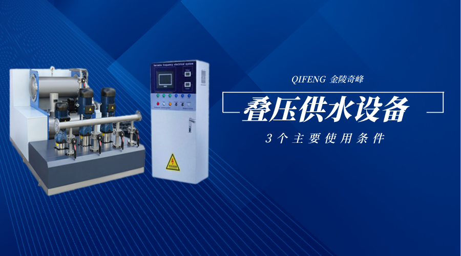 疊壓供水設備的3個主要使用條件