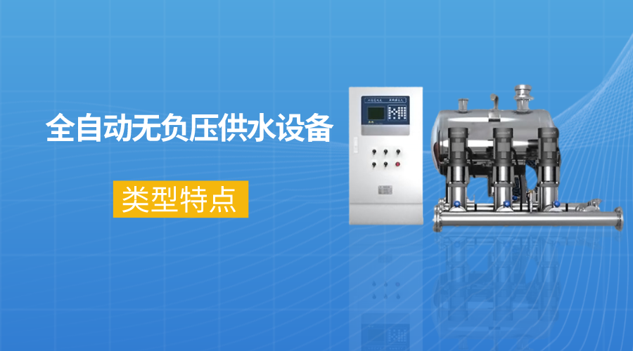 全自動無負壓供水設備的類型及特點介紹
